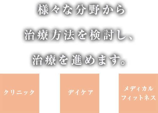 様々な分野から治療方法を検討し、治療を進めます。